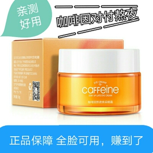 咖啡因熬夜眼霜 嘿眼圈淡细纹提亮眼周泡眼滋润阿古丽娅