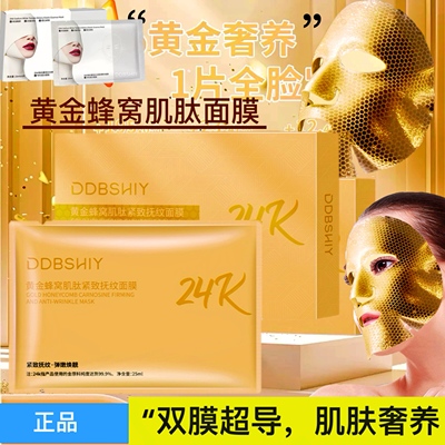 DDBSHIY黄金蜂窝肌肽紧抚纹面膜微压补水提亮肤色白番茄DNA钠面贴