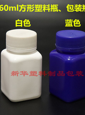 50毫升60g克塑料瓶方瓶固体瓶白色药瓶避光胶囊瓶粉末液体瓶空瓶