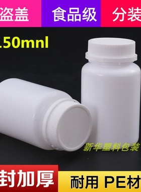 塑料瓶150g固体瓶子 胶囊瓶 片剂瓶 150ml克PE瓶分装药瓶 防盗盖
