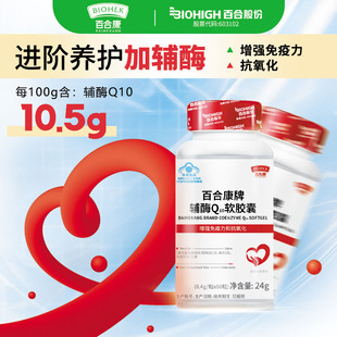 辅酶q10Q软胶囊增强免疫力和抗氧化含量百合康正品60粒官方旗舰店