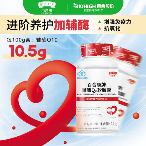 百合康增强免疫力抗氧化辅酶q10