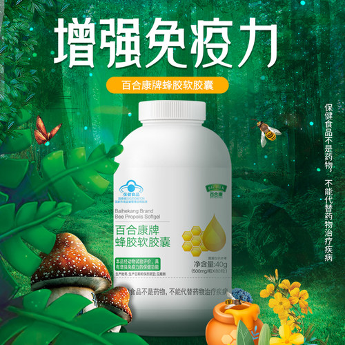 百合康蜂胶软胶囊增强保健中老年
