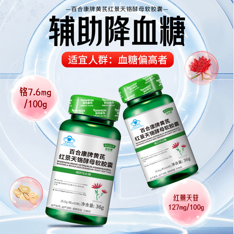 百合康牌黄芪红景天铬酵母软胶囊中老年人辅助降血糖官方旗舰店