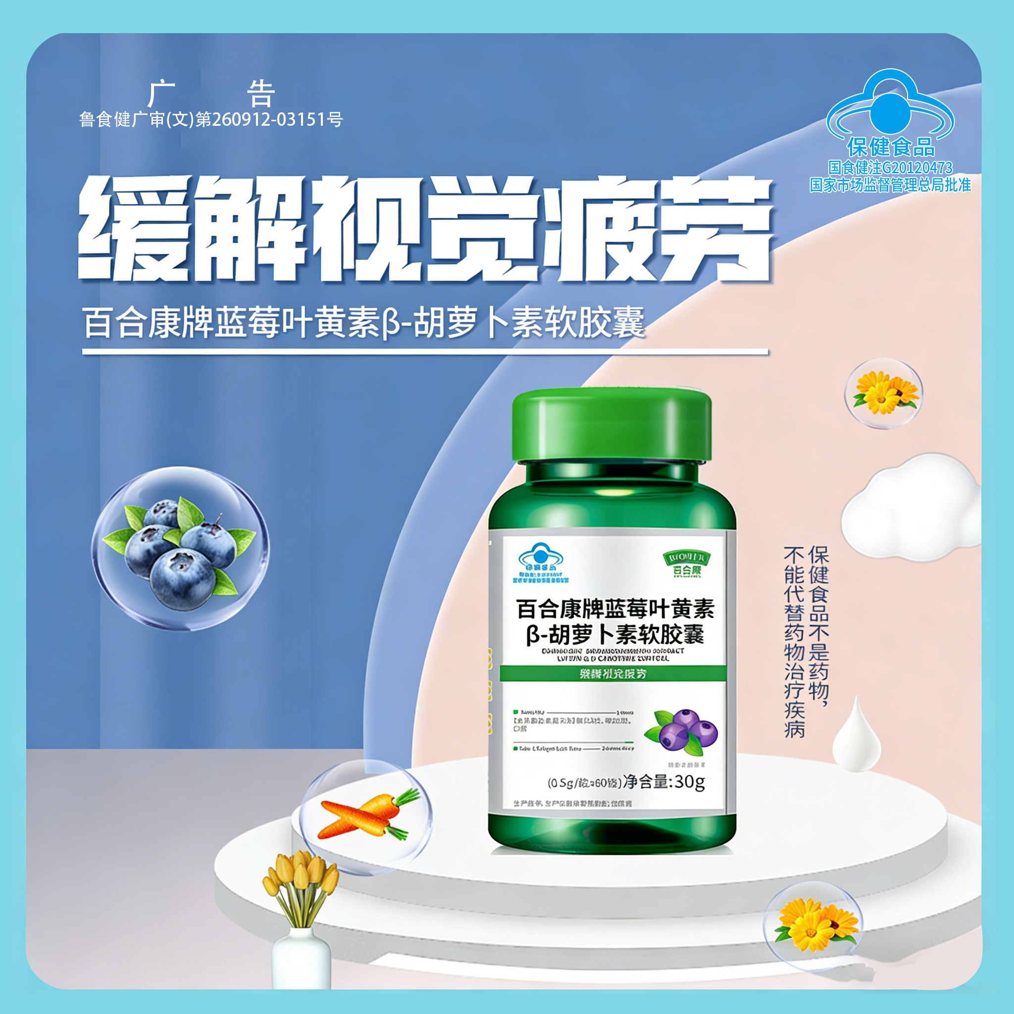 百合康牌蓝莓叶黄素β-胡萝卜素软胶囊视力易疲劳者缓解视觉疲劳