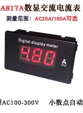 A817A数显交流电流表AC20A AC100A 数字电流表85L17 开孔68*38
