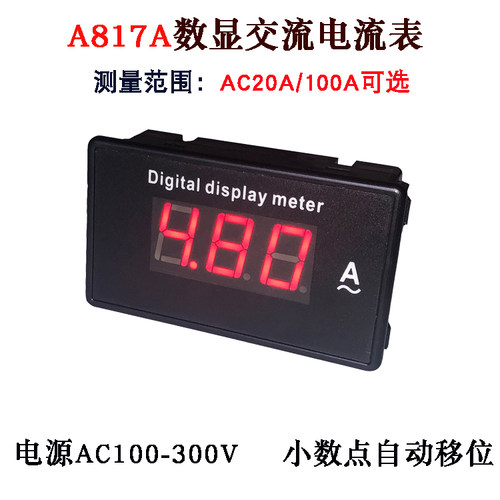 A817A数显交流电流表AC20A AC100A 数字电流表85L17 开孔68*38