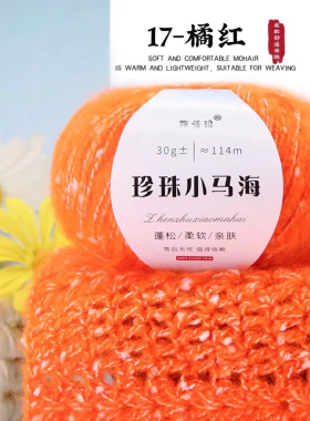 珍珠小马海毛线彩点手工编织线毛衣线帽子线钩针中细亲肤柔软细腻