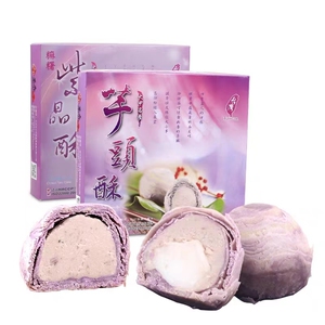 台湾特产趸泰大甲芋头流芯酥紫晶酥芋泥麻薯流心酥糕点礼盒伴手礼