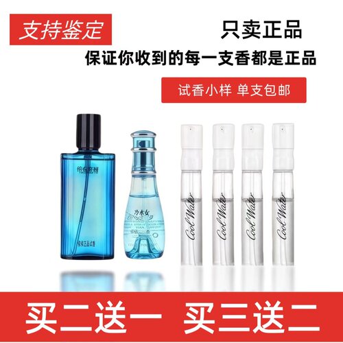 正品试香冷水男女士试管香水