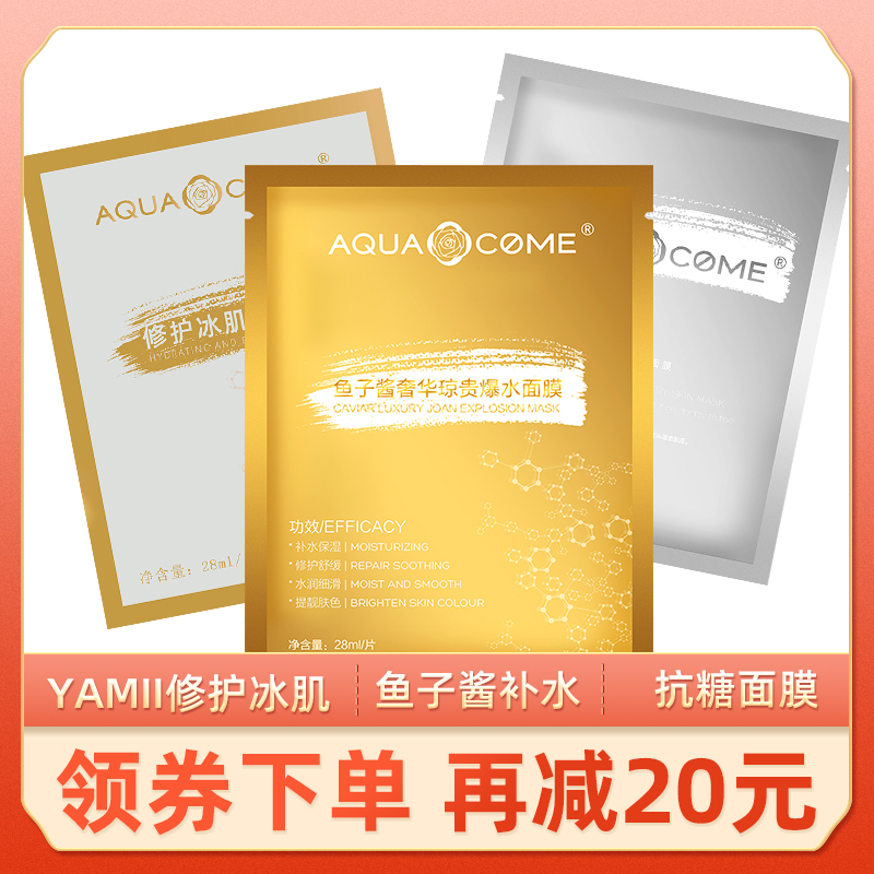 yamii吖咪aquacome爱过鱼子酱面膜黑绷带抗糖修护冰肌补水保湿白
