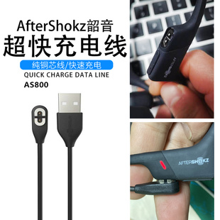 韶音骨传导耳机充电线AfterShokz AS800蓝牙耳机ASC100电源充电器