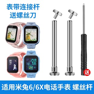 适用小米米兔儿童手表6_6X表带螺丝杆螺帽螺钉MTSB17XUN表轴表柱