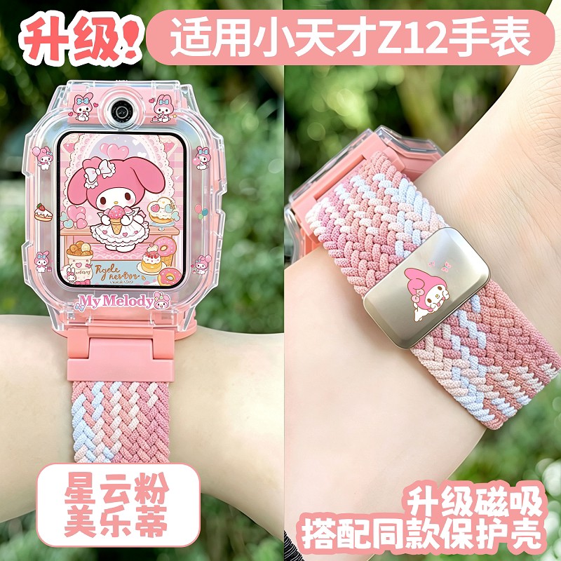 适用小天才Z12手表炫彩蓝/星云粉印花磁吸编织金属表带保护壳套装