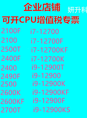 正版英特尔12代CPU  12100 12400 12400F 12600K 12700T  12900K