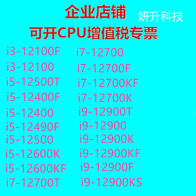 正版英特尔12代CPU  12100 12400 12400F 12600K 12700T  12900K