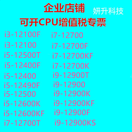 正版英特尔12代CPU  12100 12400 12400F 12600K 12700T  12900K