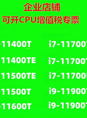 正式版11代工控CPU i5-11400T i7-11700E i9-11900TE  11500TE