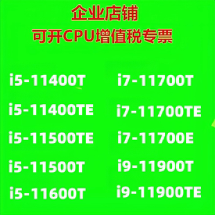 正式版11代工控CPU i5-11400T i7-11700E i9-11900TE 11500TE