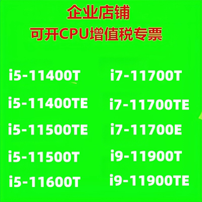 正式版11代工控CPU i5-11400T i7-11700E i9-11900TE  11500TE