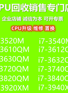 i7三代 笔记本CPU 3612 3630 3632 3720 3740 3820 3840  3920