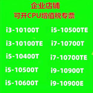 正版10代工控CPU 10100T 10500TE 10700T 10700TE 10500T 10900E