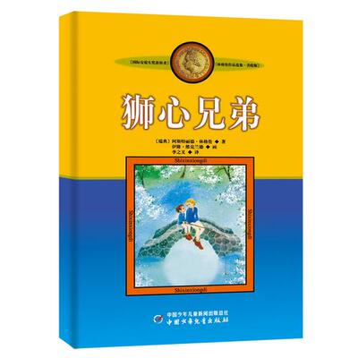 狮心兄弟 林格伦的书作品选集绘本 李之义译 国外经典瑞典童话小说成长励志儿童文学作品 国际安徒生奖小学生课外阅读书