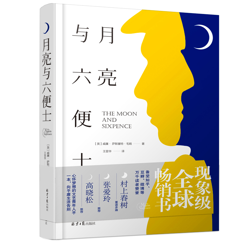 月亮与六便士正版书籍 珍藏精装版 毛姆著 中文原版全译本 外国小说文学世界经典名著书籍畅销书排行榜 月亮和六便士
