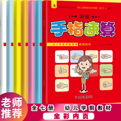 手指速算全套教材6册手脑珠心算指心算手算脑算全脑数学启蒙儿童书幼儿园大班学前班5-6岁10 20 100以内加减法初级幼儿教师用书