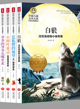 小学生课外阅读书籍三四五六年级图书班主任推荐图书3-6年级儿童阅读8-9-12岁故事书小巴掌童话白狼爷爷的爷爷从哪里来小树叶童话