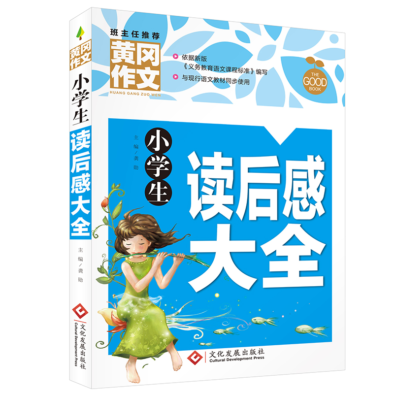 黄冈作文小学生读后感大全班主任推荐小学语文作文书 3-6年级作文书 小学生读后感观后感作文书大全 三四五六年级适用