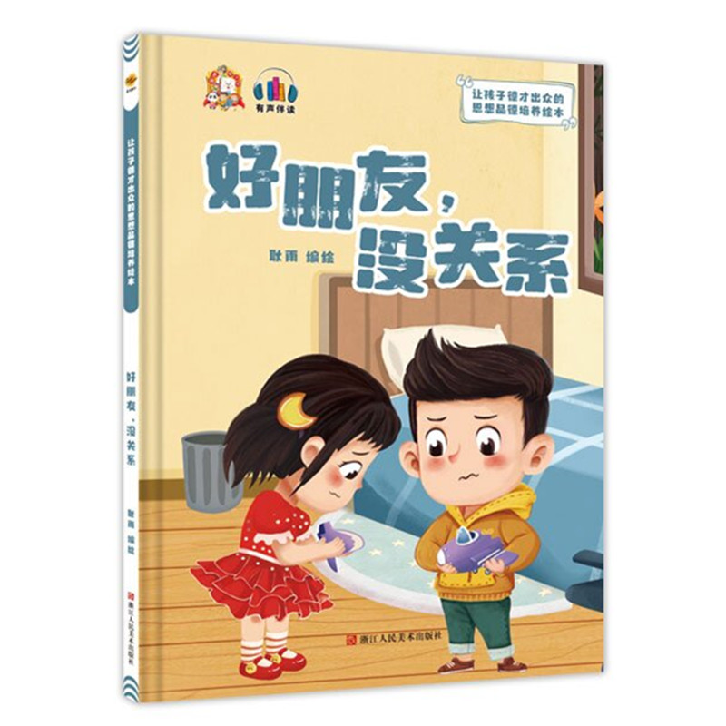 好朋友没关系 让孩子德才出众的思想品德培养绘本3-6岁儿童早教启蒙励志成长图画书幼儿园大中小班精装硬壳亲子共读睡前故事书籍