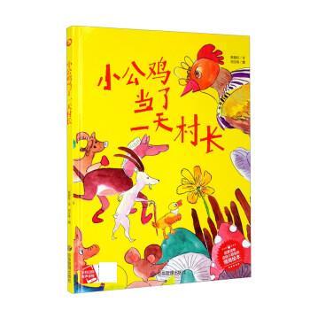 小公鸡当了一天村长 纯手绘本幼儿园大中小班精装硬壳硬面绘本 幼儿情商绘本3-6岁幼儿亲子阅读绘本扫码有声版精装绘本幼儿园绘本