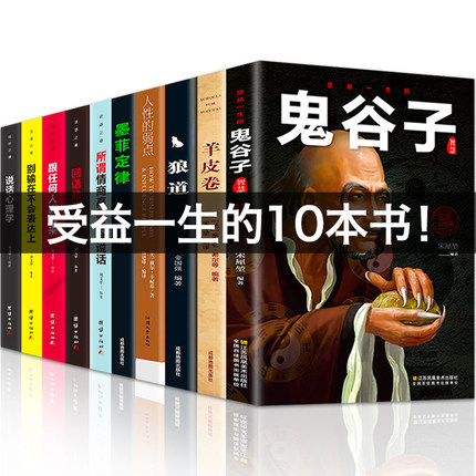 鬼谷子全套10册人生十本图书书全集正版书籍受益一生的10本书抖音同款推荐狼道墨菲定律羊皮卷原著说话心理学读心术朝之辉经典图书