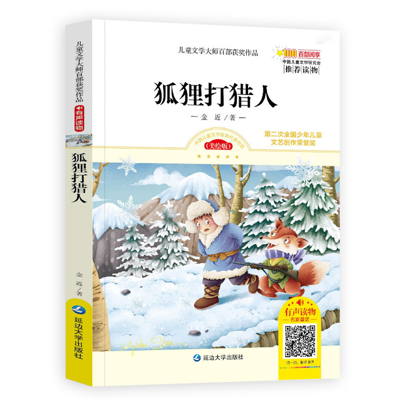 狐狸打猎人的故事 金近童话集阅读书 有声读物美绘版 中国儿童文学大师经典百部获奖作品 儿童故事书小学生二三四年级课外阅读