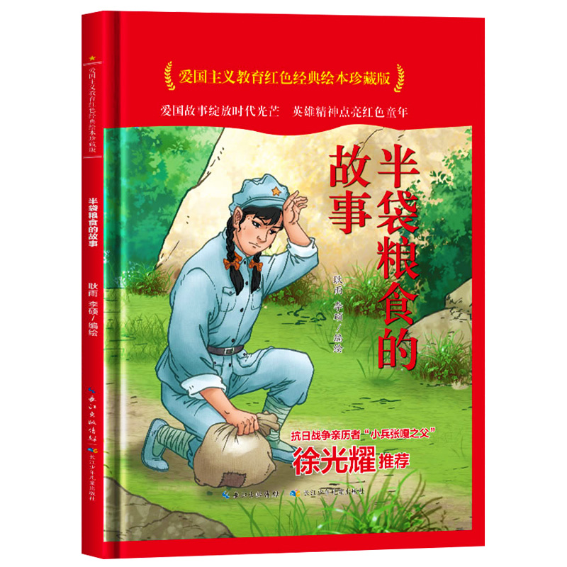 半袋粮食的故事 爱国主义教育红色经典绘本珍藏版硬壳硬皮硬面图画书幼儿园正版书籍3-6岁亲子共读儿童早教启蒙睡前故事认知绘本