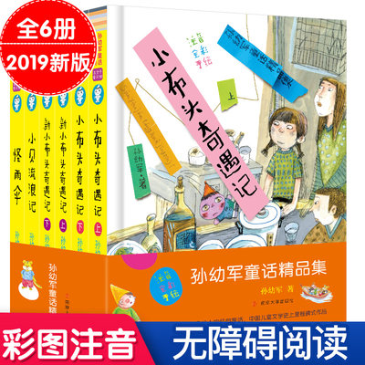 全6册 孙幼军童话精品集彩图注音版 新小布头奇遇记 小贝流浪记 怪雨伞 小学生课外书一二年级语文读物6-8-10岁少儿阅读书籍