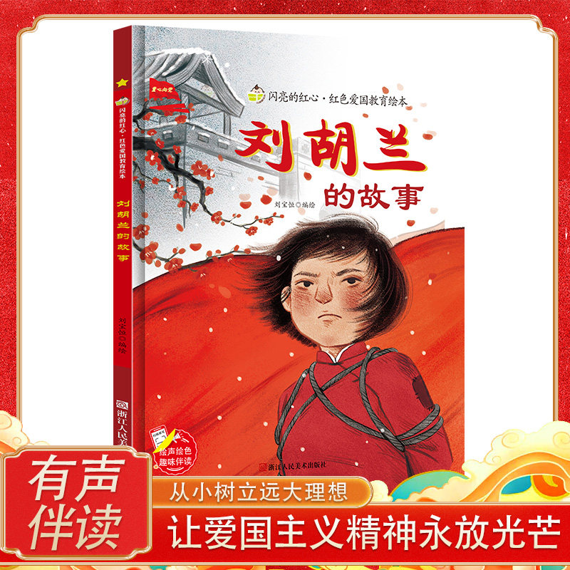 刘胡兰的故事 硬壳精装绘本 红色经典爱国主义教育儿童绘本抗日革命