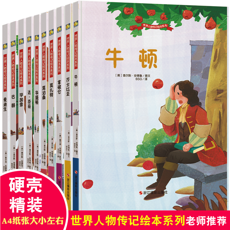 全10册世界人物传记绘本系列莫扎特华盛顿爱迪生拿破仑牛顿巴赫莎士比亚达芬奇名人传记硬壳皮精装绘本漫画幼儿园正版书籍绘本故事