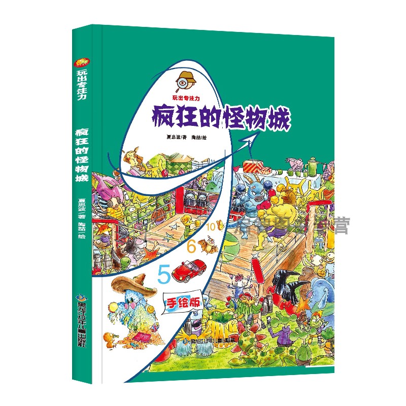 疯狂怪物城 玩出专注力精装硬壳硬面手绘本有声阅读3-6-8岁幼儿园大小班小学生启蒙早教亲子共读图画书非注音睡前故事图多字少