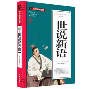 中华国学经典 初中生译注 古典名著启蒙青少年版 4本28元 世说新语正版 原著文白对照国学经典 中学生小学生课外读物书籍 刘义庆