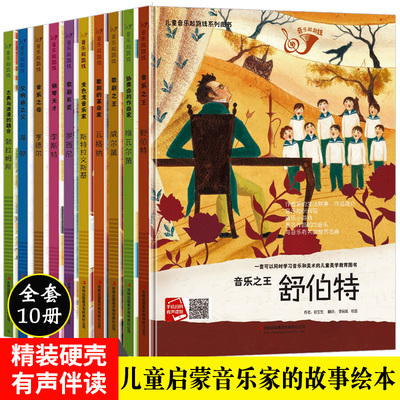 儿童音乐起跑线系列图书全套10册启蒙绘本小小音乐家的故事书籍a4精装硬壳装绘本幼儿园阅读中大小班一年级关于美术音乐知识的书籍