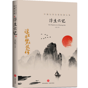 中国文学大师经典 国文珍品名家名作清代文学扛鼎之作民国文学随笔白话原文畅销小说书籍南康白起 文库系列浮生六记沈复著全新正版