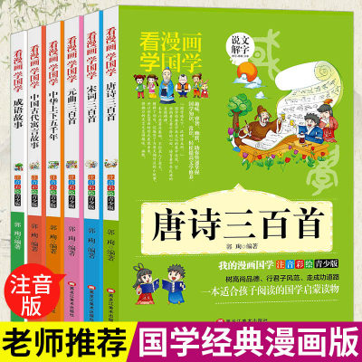 看漫画学国学书籍全套6册古诗唐诗宋词三百首三百首元曲注音正版经典全集中华上下五千年中国古代寓言成语故事书籍小学生推荐读物