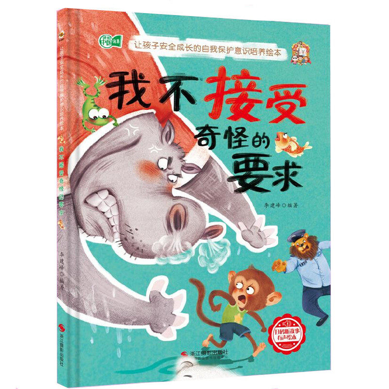 我不接受奇怪的要求 让孩子安全成长的自我保护意识培养绘本 儿童自我