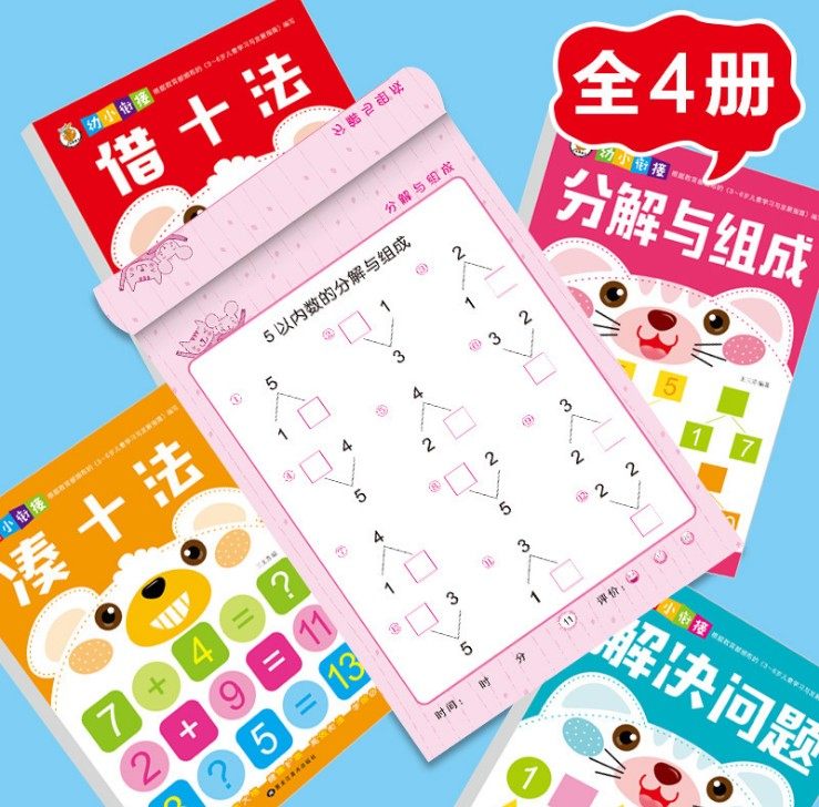 凑十法和借十法教材幼小衔接全套教材口算心算速算天天练幼儿园大班升小学一年级10 20十以内加减法3-6-7岁数学题算数本练习册怎么样,好用不?