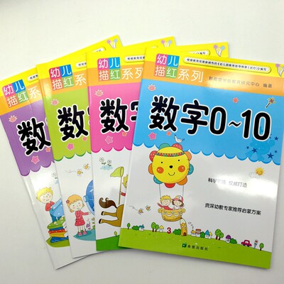 幼儿描红系列全套4册数字描红0-10-20-50幼儿写字书3-6岁宝宝早教数字描红册1到10幼儿园小班中班大班数字初学者0-100字帖练习本