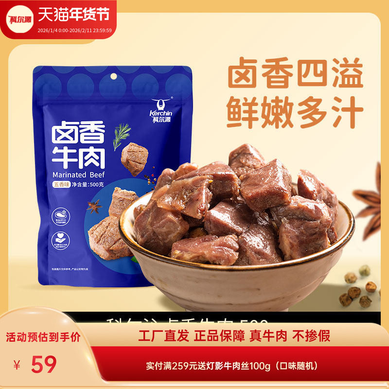 科尔沁卤香牛肉500g五香味零食健身办公室休闲真空即食小吃卤味