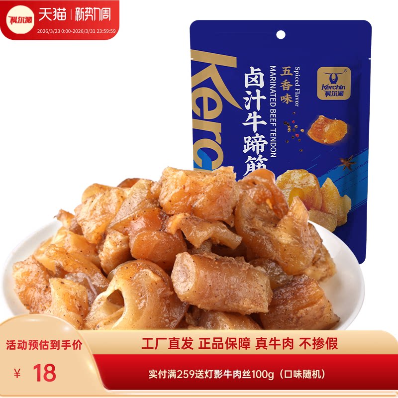 科尔沁卤汁牛蹄筋内蒙古特产牛蹄筋休闲零食小吃开袋即食香辣健身