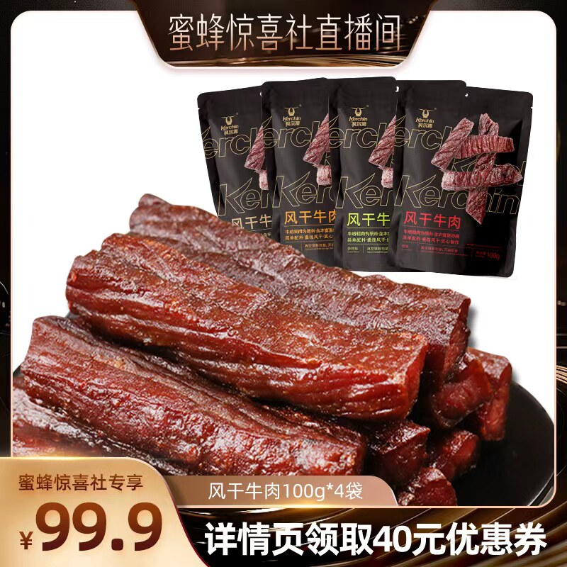 新疆包邮【蜜蜂惊喜社】风干牛肉干100g*4袋 内蒙古特产 休闲零食